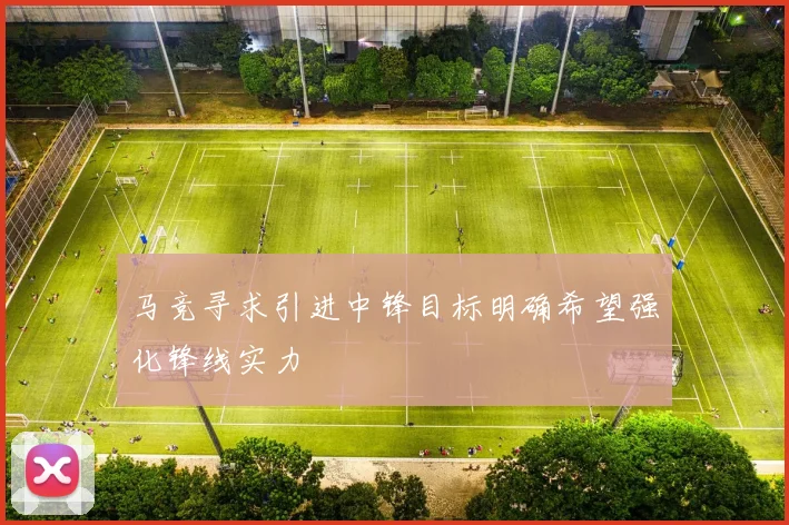 马竞寻求引进中锋目标明确希望强化锋线实力