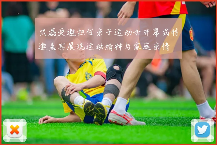 武磊受邀担任亲子运动会开幕式特邀嘉宾展现运动精神与家庭亲情
