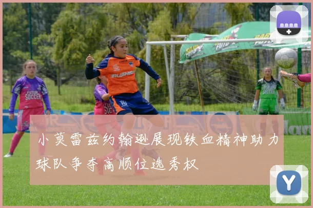 小莫雷兹约翰逊展现铁血精神助力球队争夺高顺位选秀权