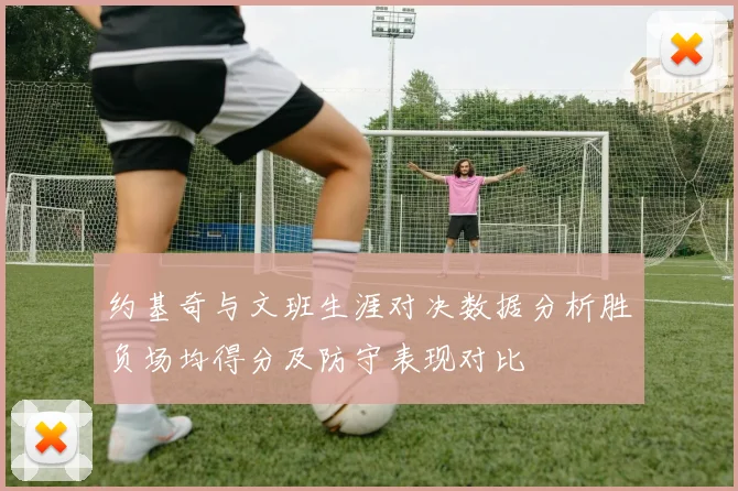 约基奇与文班生涯对决数据分析胜负场均得分及防守表现对比