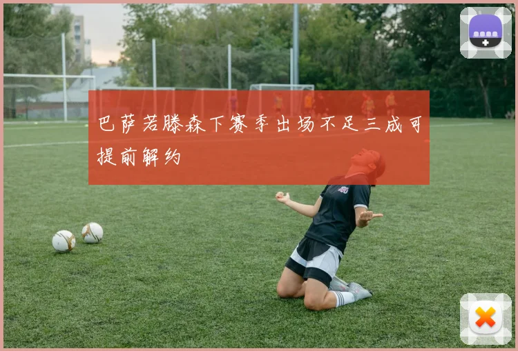 巴萨若滕森下赛季出场不足三成可提前解约