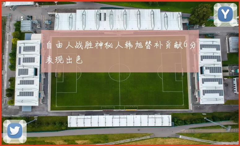 自由人战胜神秘人韩旭替补贡献6分表现出色