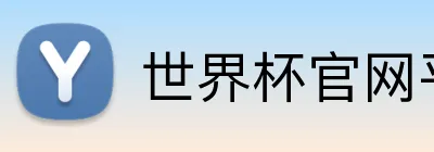 世界杯官网平台 Logo